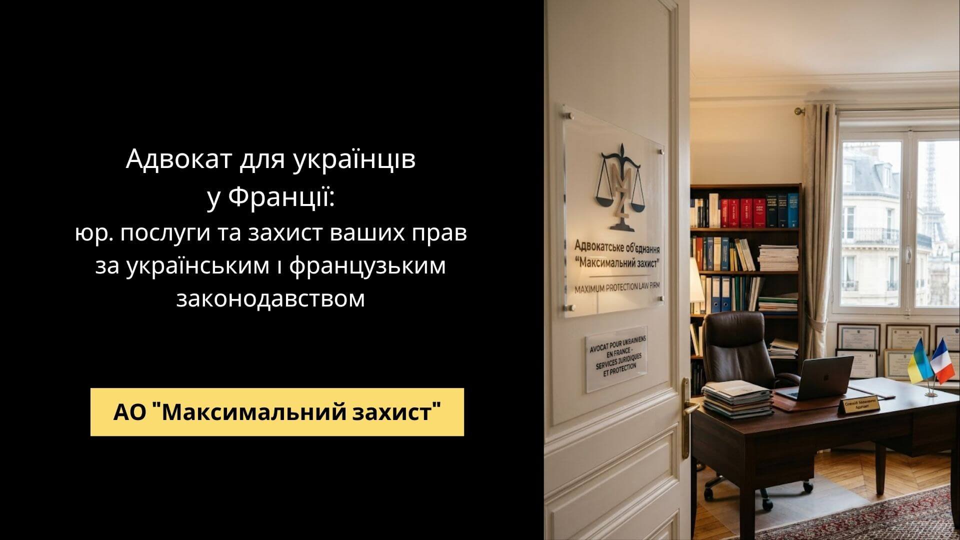 Адвокат консультує громадянина України у Франції – адвокат для українців у Франції