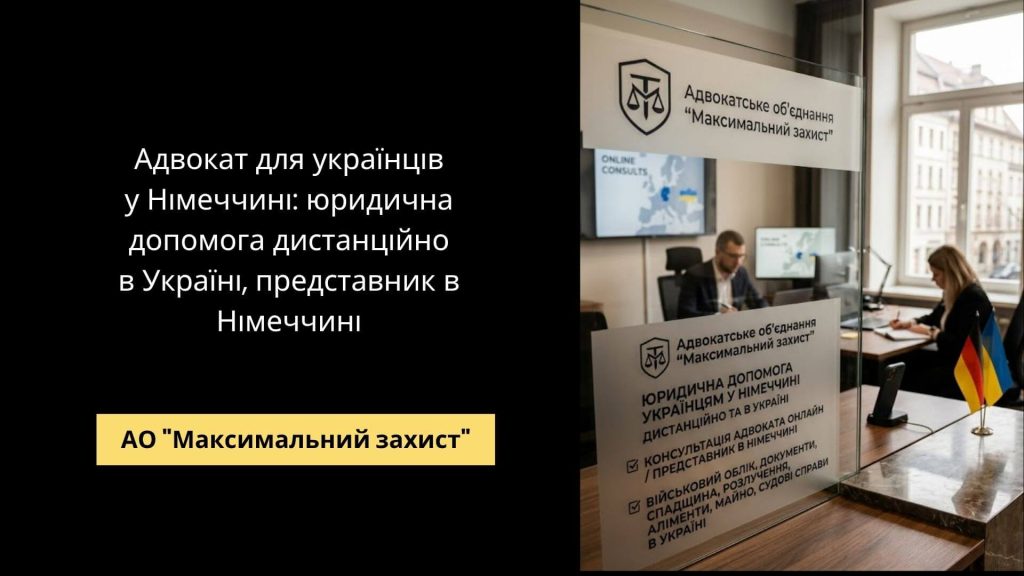 Онлайн консультація адвоката для українців у Німеччині – юридична допомога дистанційно