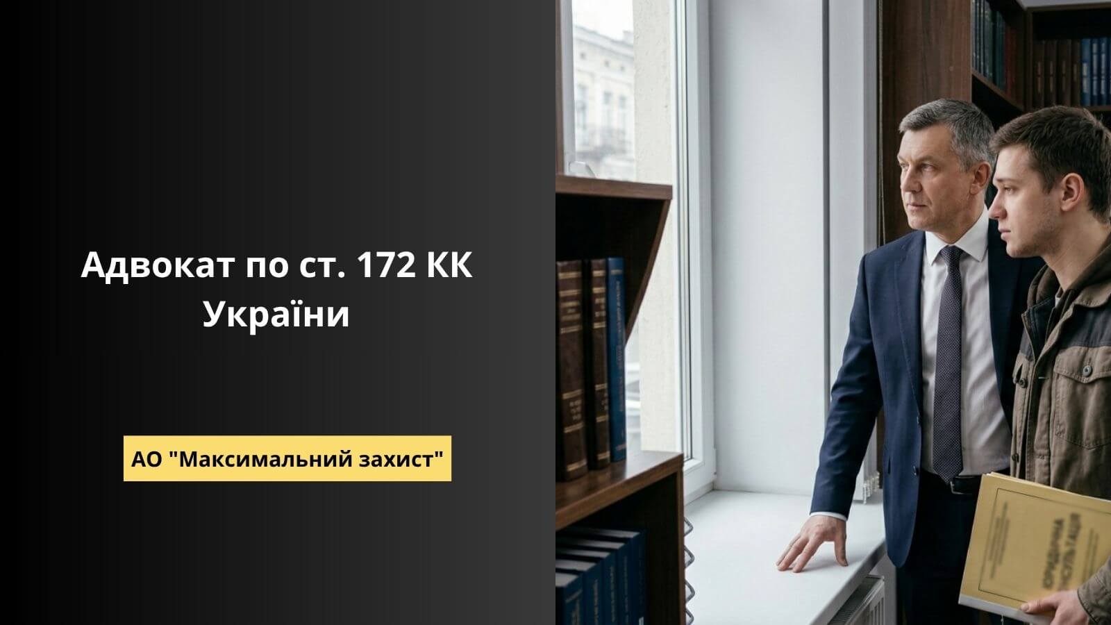адвокат по статті 172 КК України | Адвокат зі своїм клієнтом