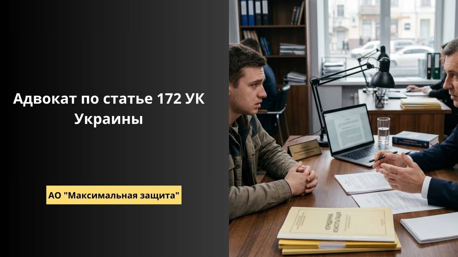 Адвокат по статье 172 УК Украины