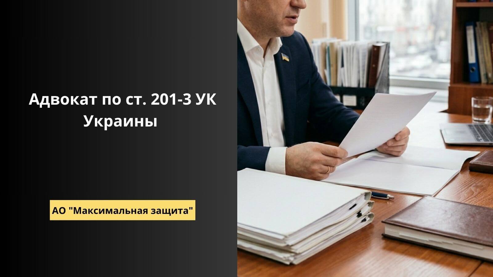 адвокат по статье 201-3 УК
