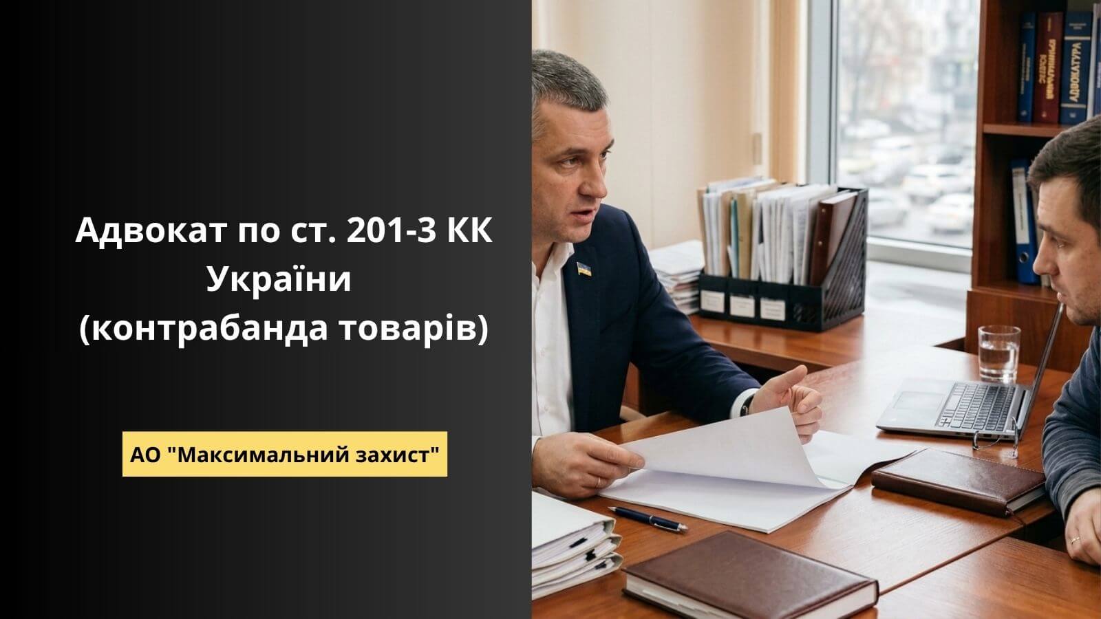 адвокат по статті 201-3 КК України
