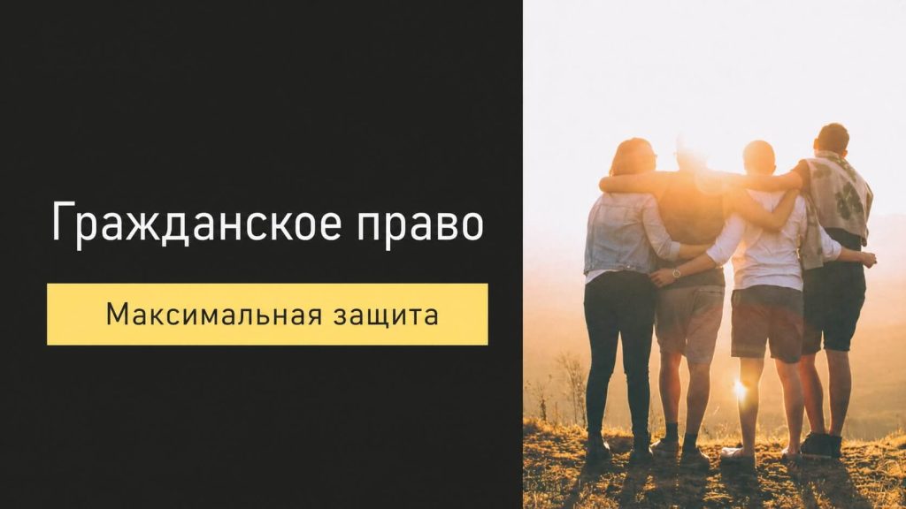 Гражданское право