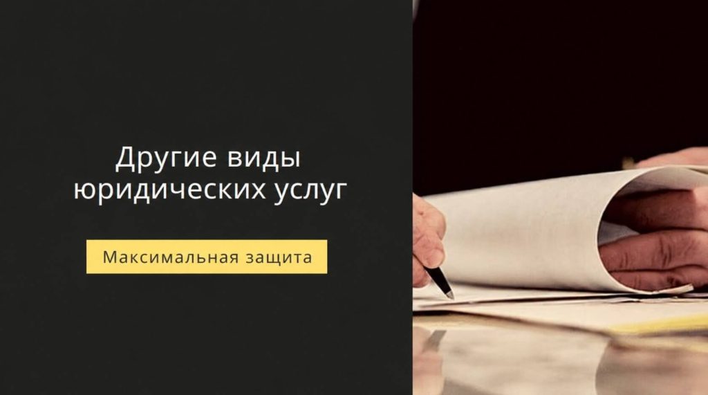 Другие юр услуги