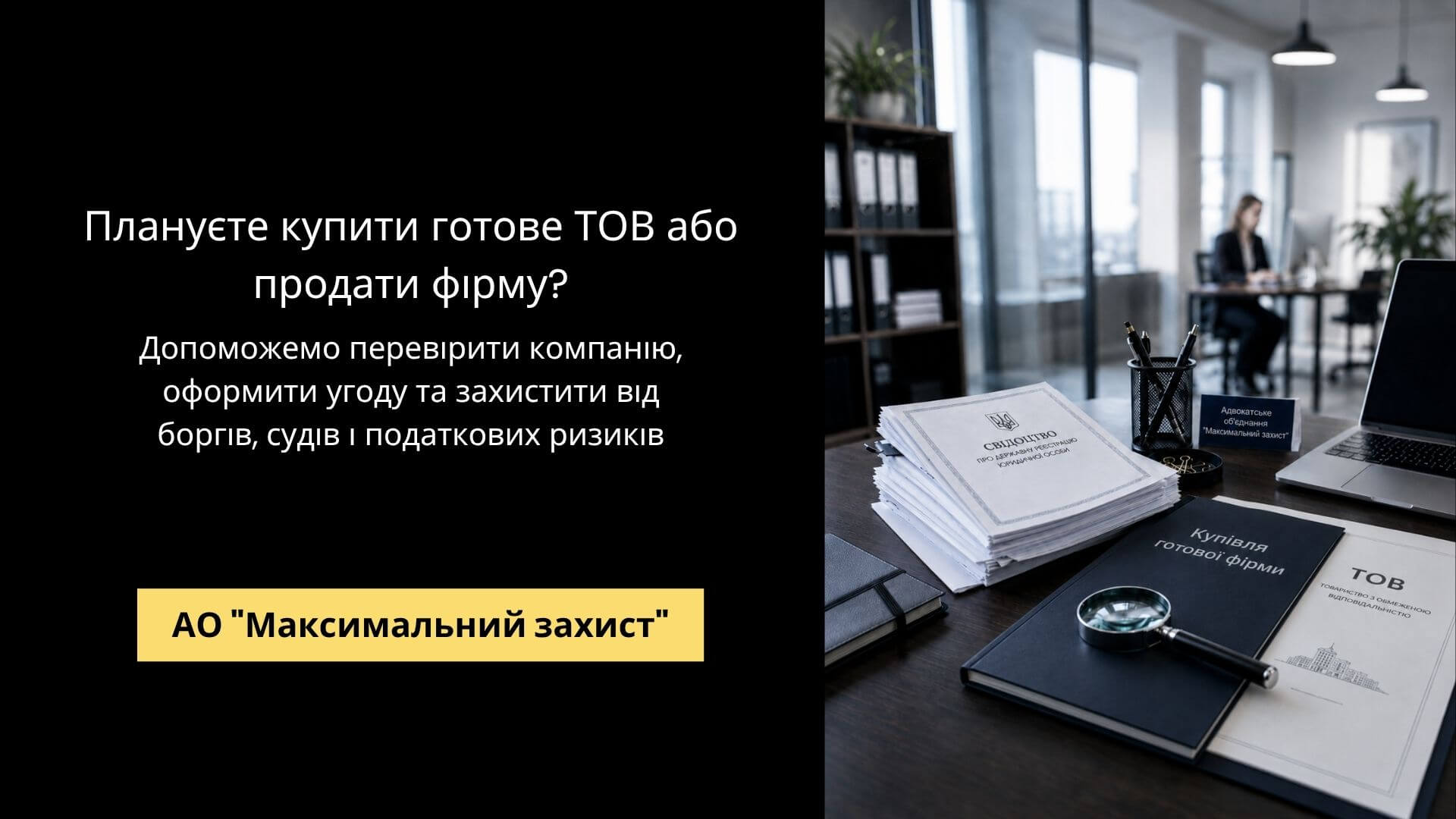 Юрист супроводжує угоду між сторонами – продаж та купівля готових фірм
