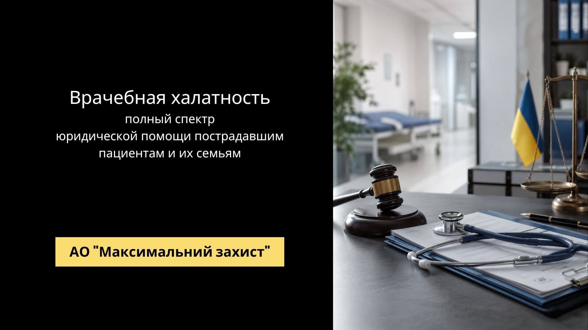 Врачебная халатность в Украине: защита прав пациента и возмещение вреда