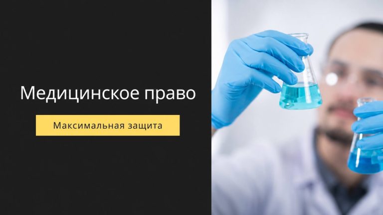медицинское право