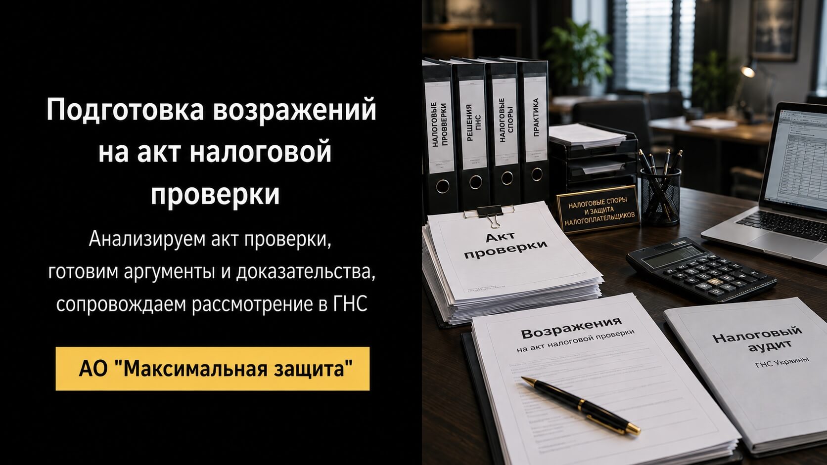 Адвокат готовит налоговые документы – подготовка возражений на акт налоговой проверки