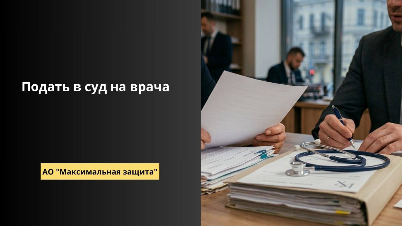 подать в суд на врача