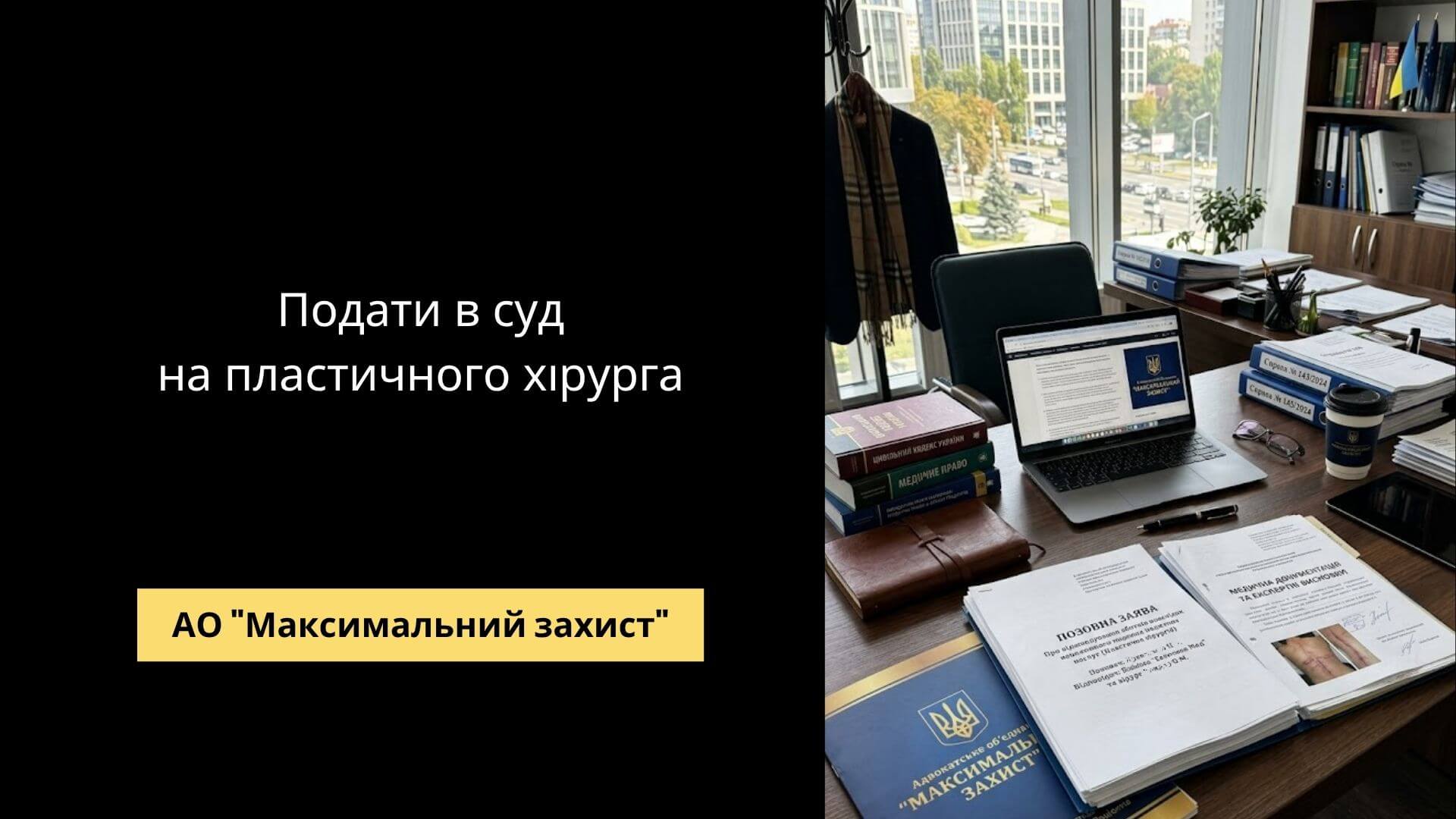 Адвокат аналізує медичні документи – позов до пластичного хірурга