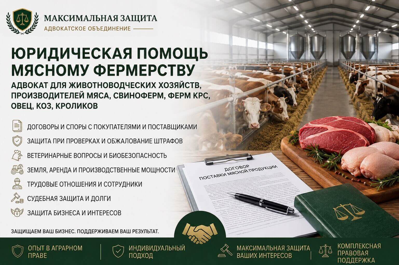 Адвокат консультирует владельца фермерского хозяйства – правовое сопровождение мясного фермерства