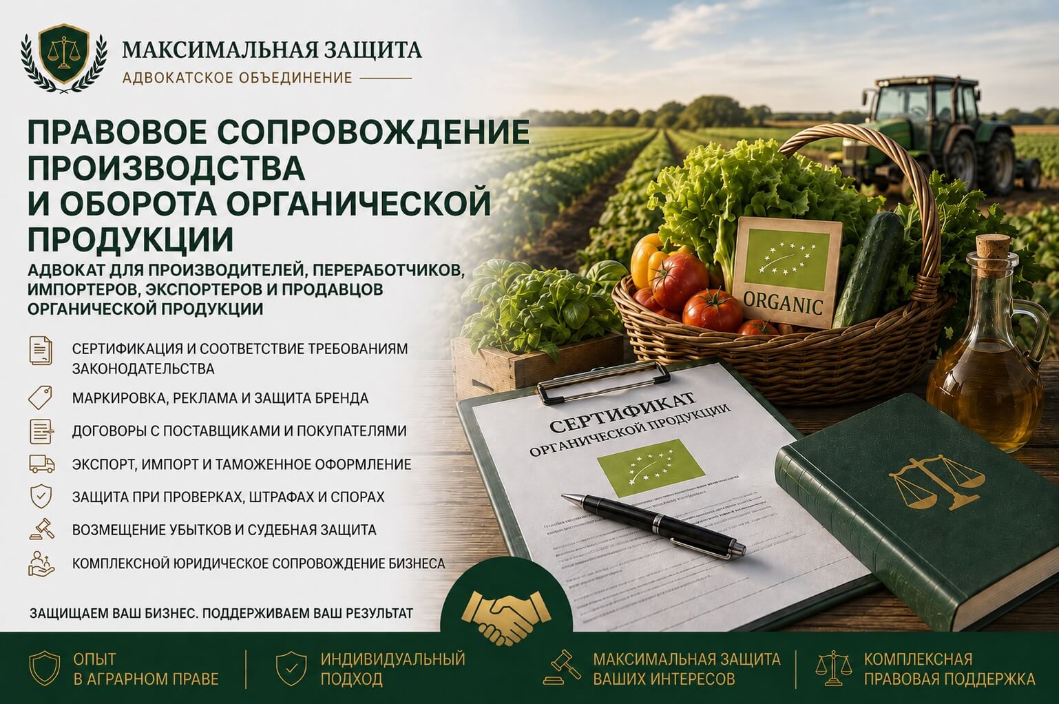 Адвокат консультирует производителя органической продукции – правовое сопровождение органического производства