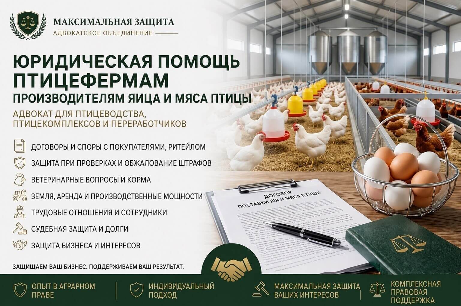 Адвокат консультирует владельца птицефермы – правовое сопровождение птицефермы