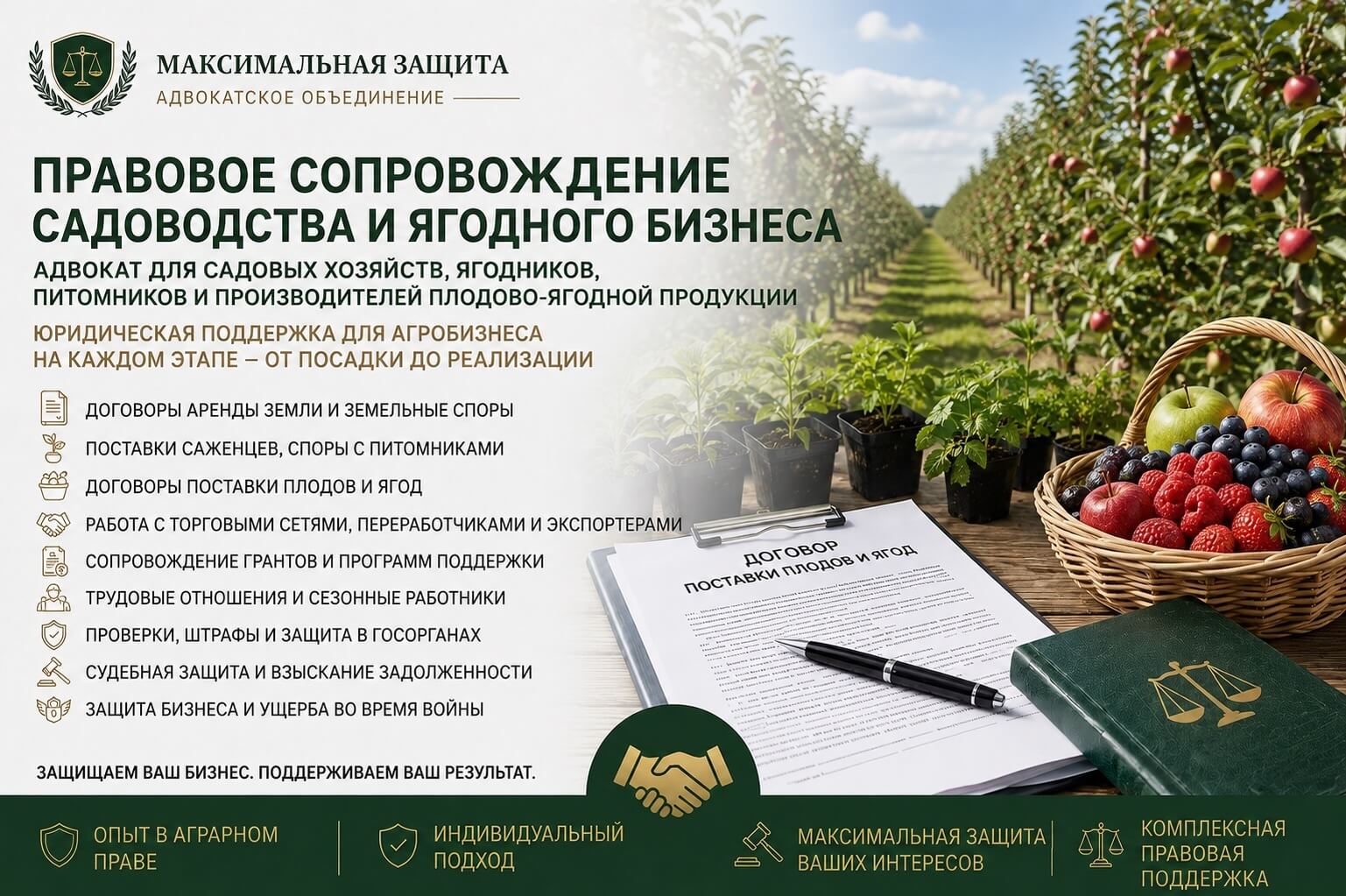 Адвокат консультирует владельцев садов и ягодных хозяйств – правовое сопровождение садоводства и ягодного бизнеса