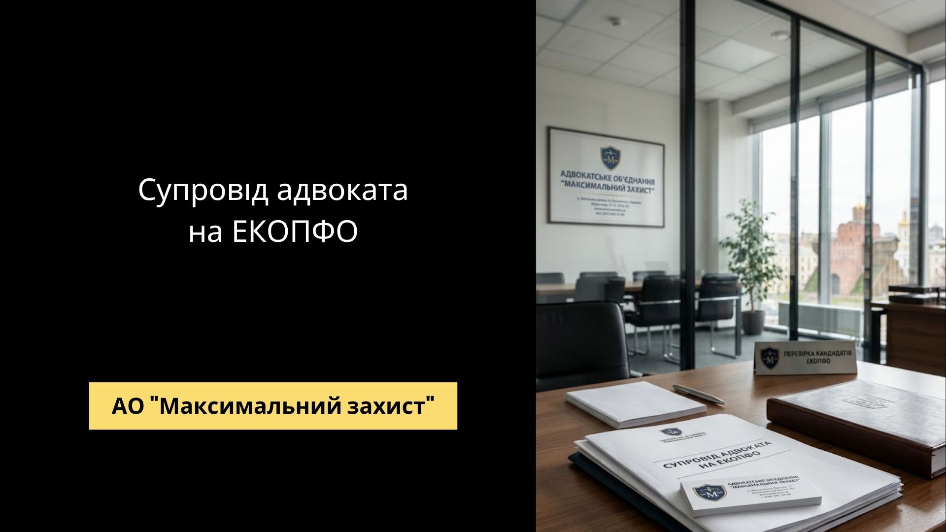 Адвокат на ЕКОПФО: супровід, оскарження відмови, захист прав при встановленні інвалідності