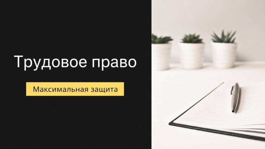трудовое право