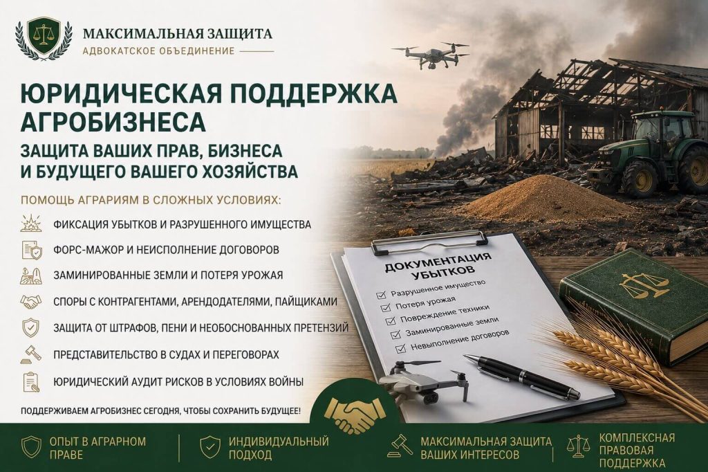 Юридическая поддержка агробизнеса во время войны: убытки, форс-мажор, разрушенное имущество, заминированные земли, потеря урожая, неисполнение договоров