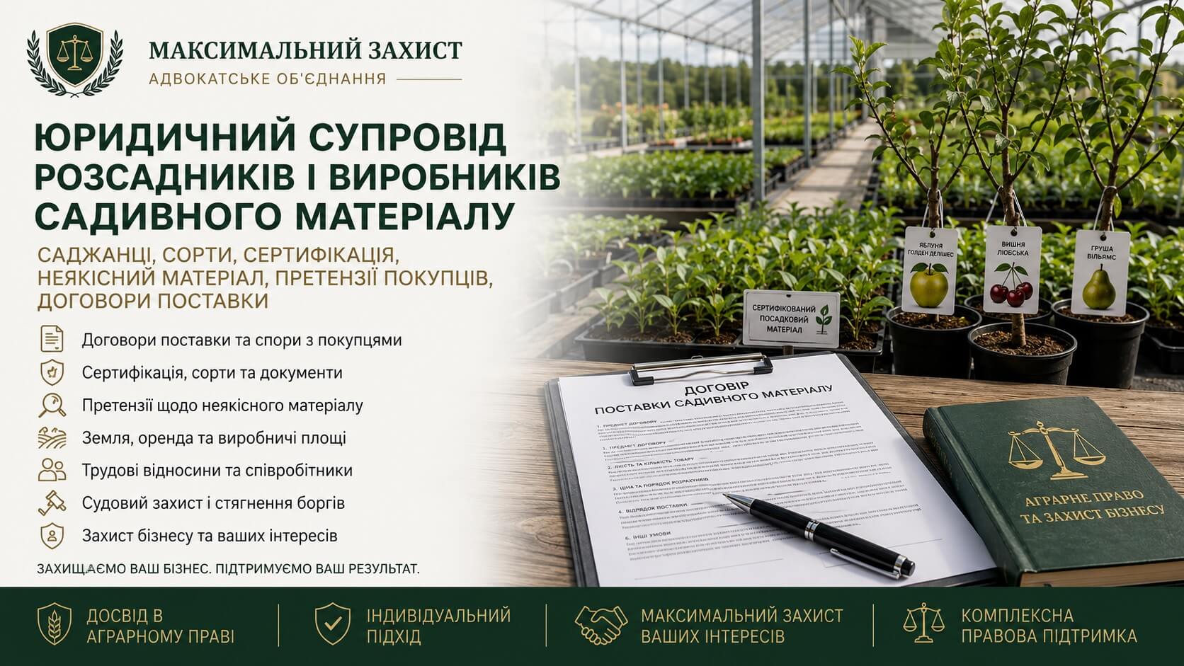 Юрист консультує представників агробізнесу – юридичний супровід розсадників і виробників садивного матеріалу