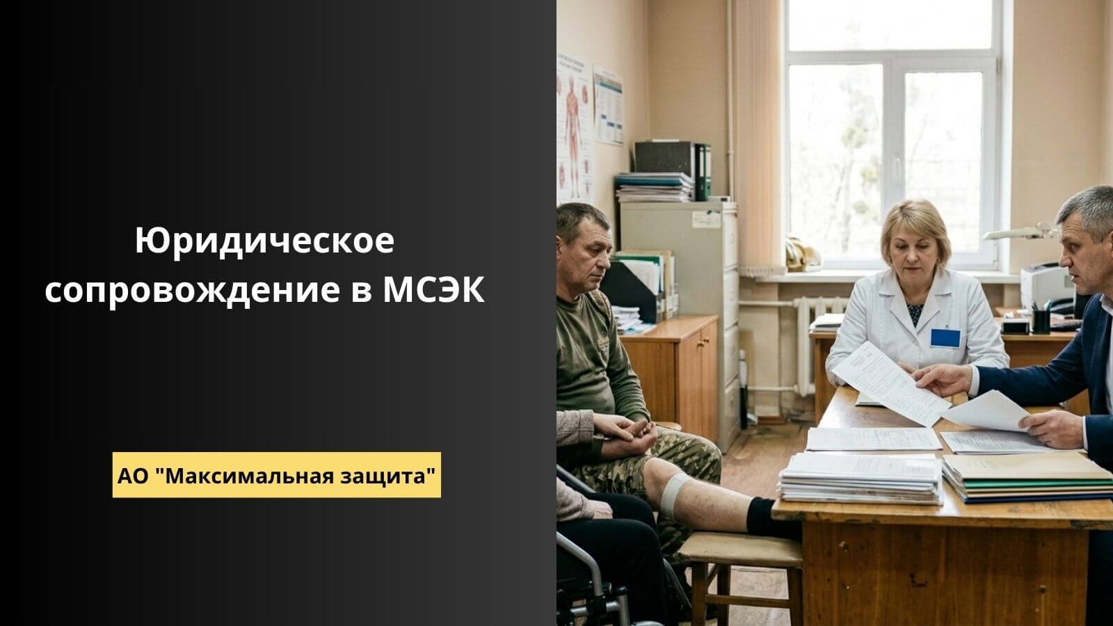 Юридическое сопровождение МСЭК