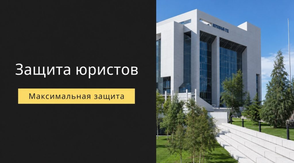 защита юристов
