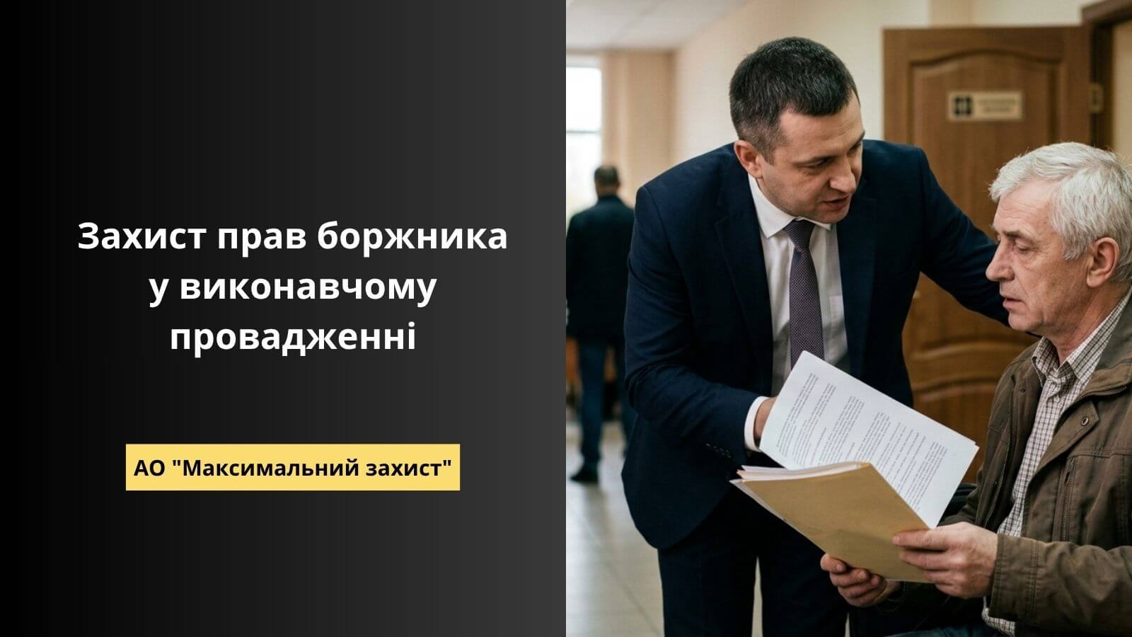 захист прав боржника у виконавчому провадженні
