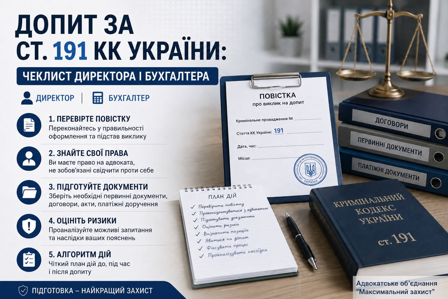 Адвокат консультує директора та бухгалтера перед допитом – допит за ст. 191 КК України
