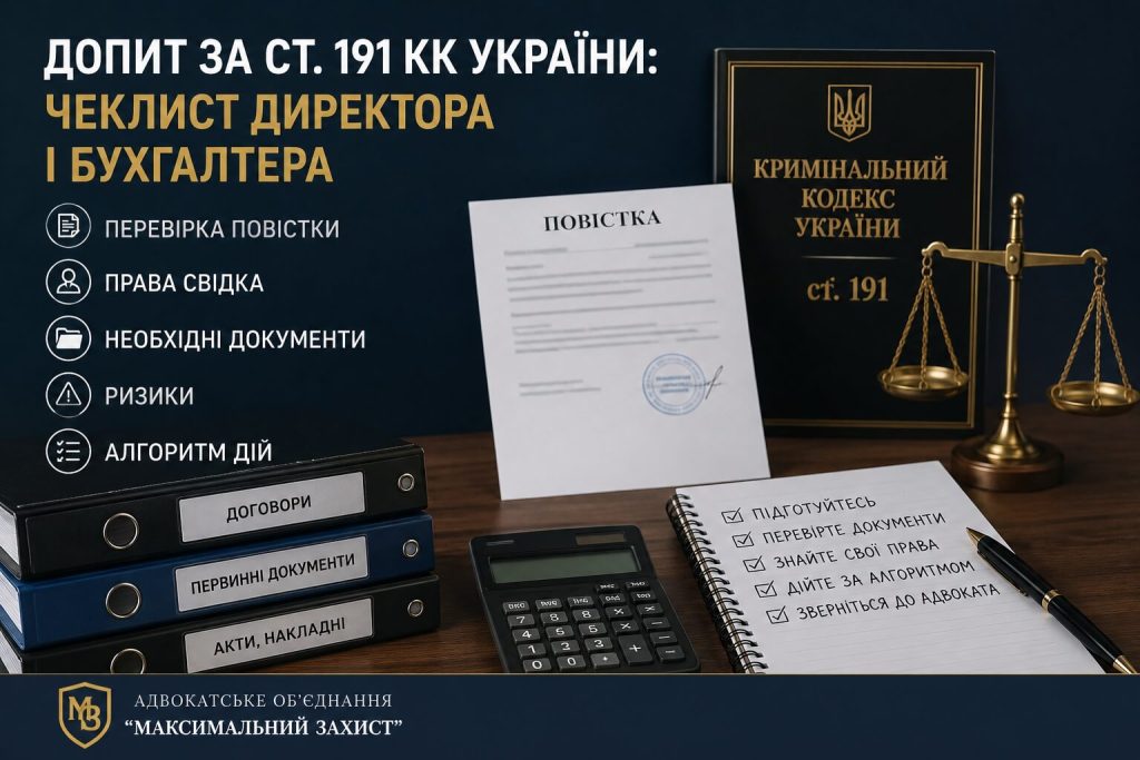 Допит за ст. 191 КК України: чеклист директора і бухгалтера