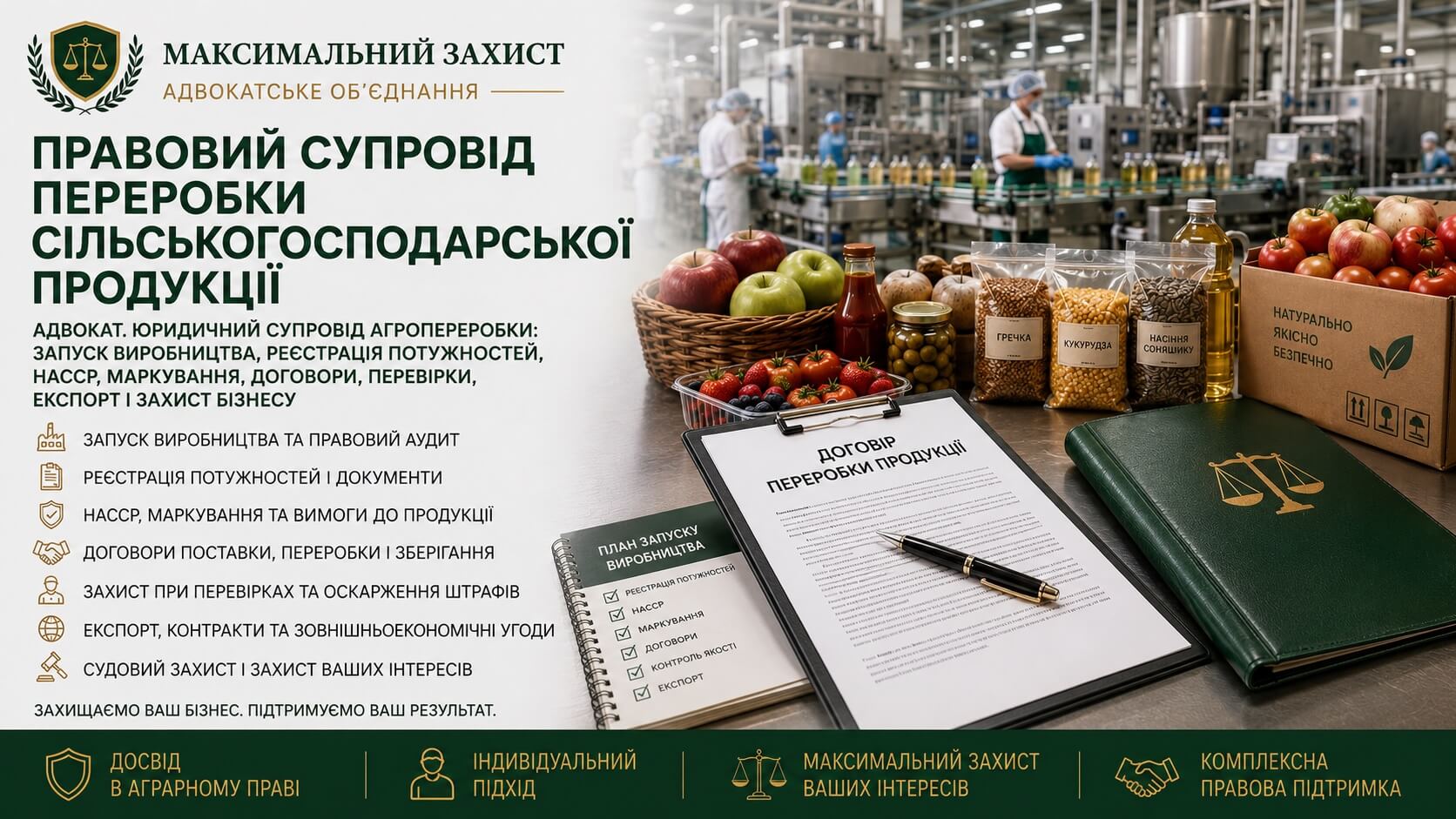 Юрист супроводжує агропереробне підприємство – правовий супровід переробки сільськогосподарської продукції