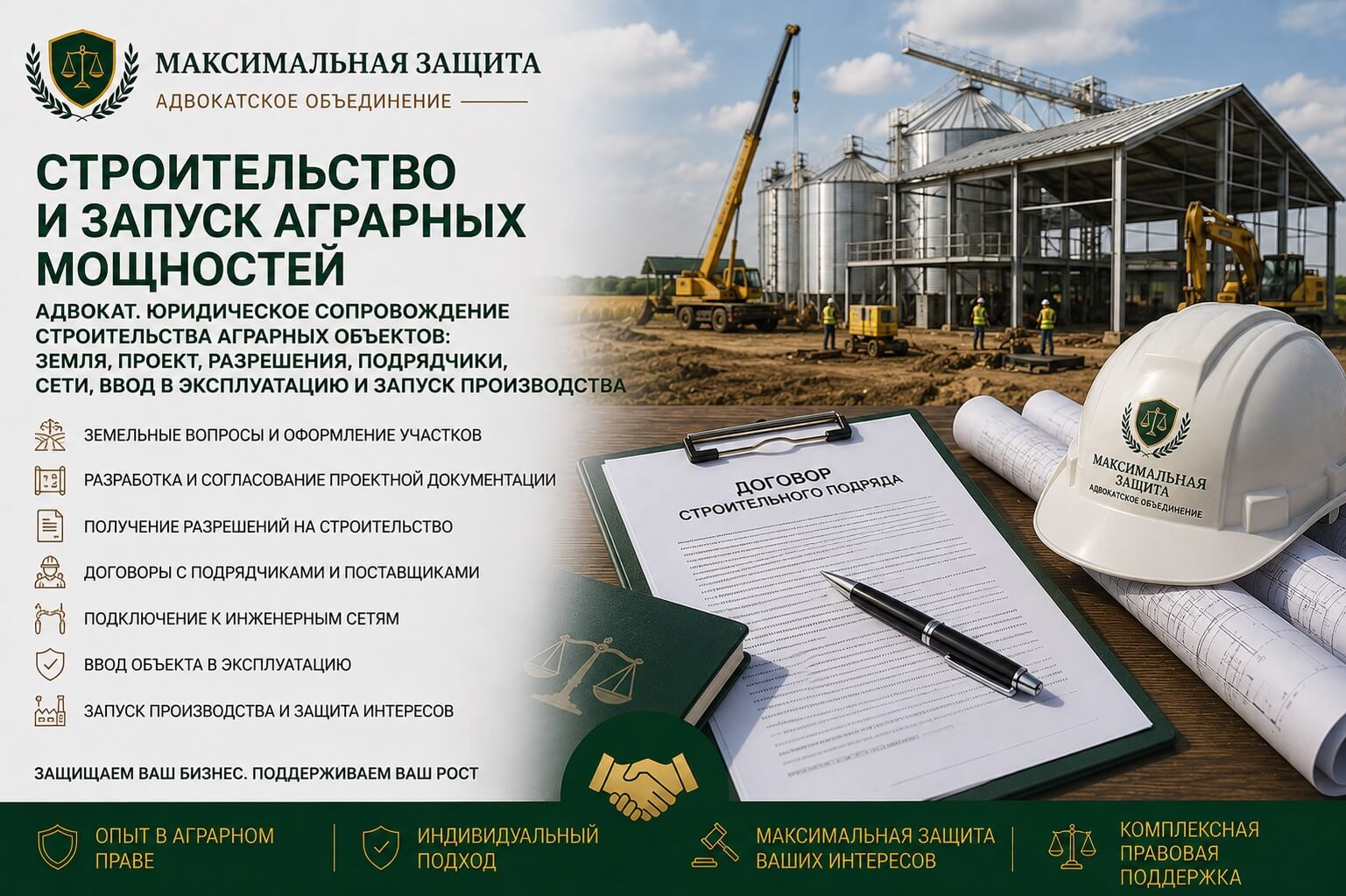 Адвокат сопровождает аграрный инвестиционный проект – строительство и запуск аграрных объектов