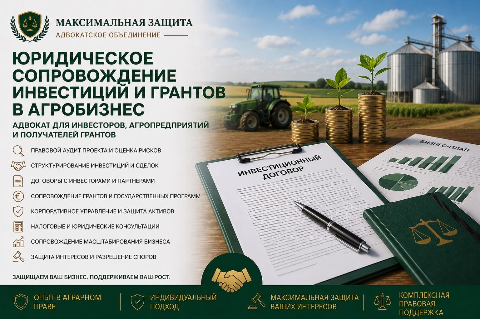 Юрист консультирует аграрный бизнес по вопросам инвестиций и грантов – юридическое сопровождение агробизнеса