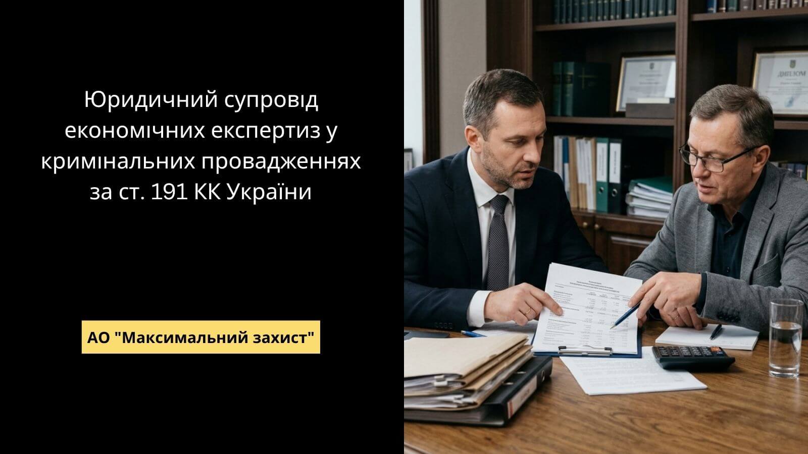 юридичний супровід економічних експертиз | Адвокат з економічним експертом