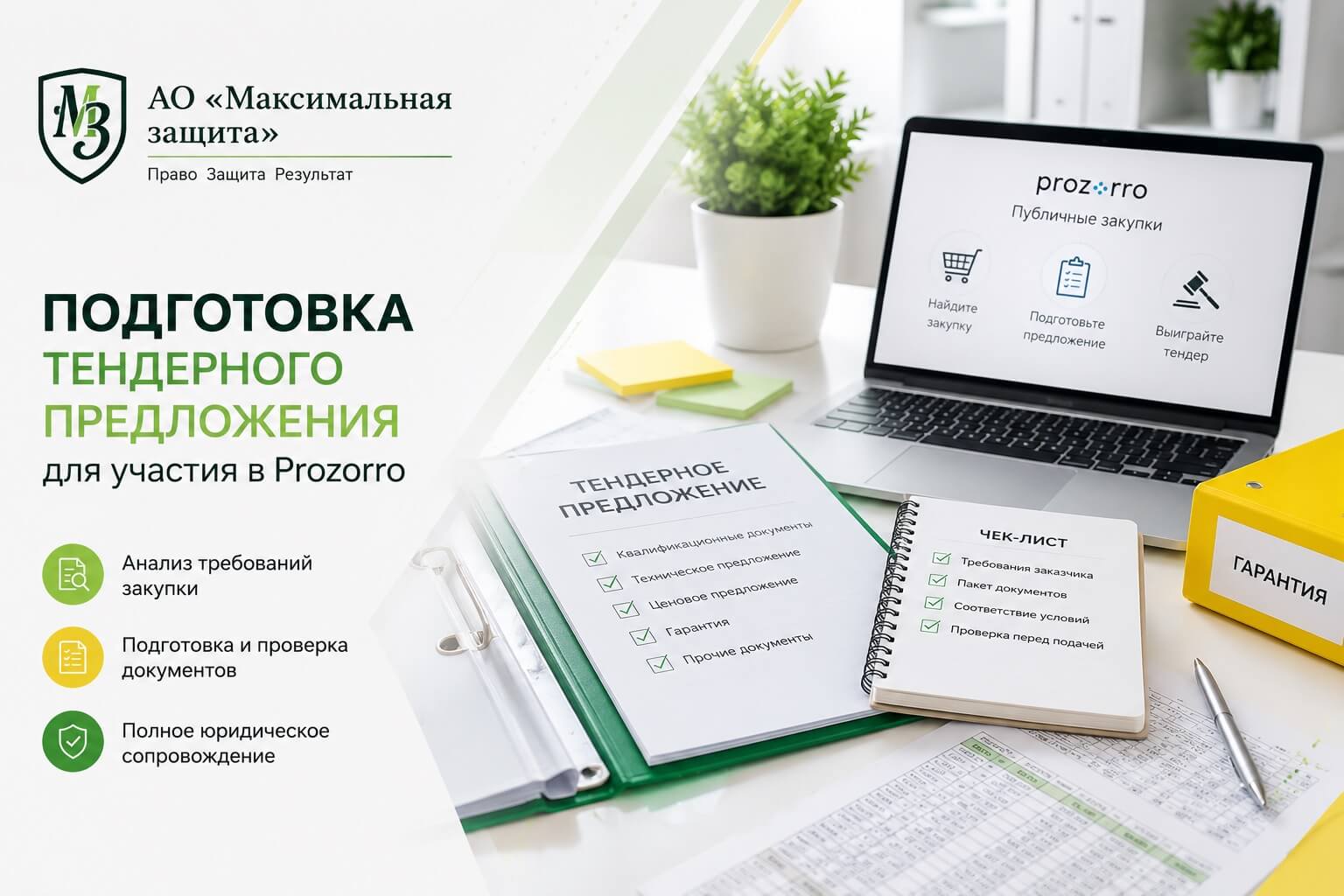 Подготовка тендерного предложения Prozorro – помощь участнику