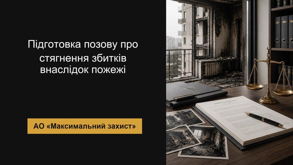 Підготовка позову про стягнення збитків внаслідок пожежі