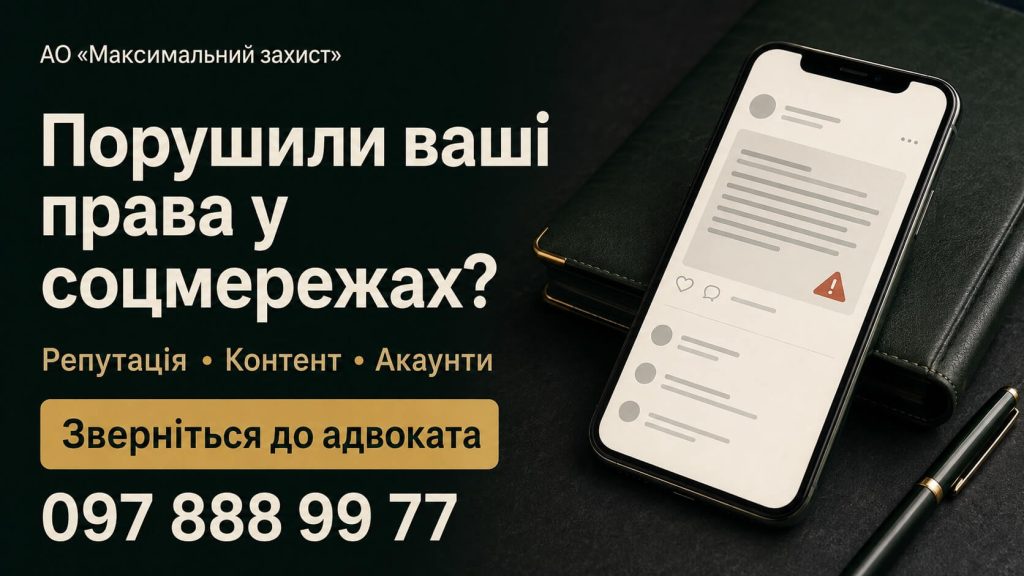 Адвокат із питань соціальних мереж – захист прав і контенту