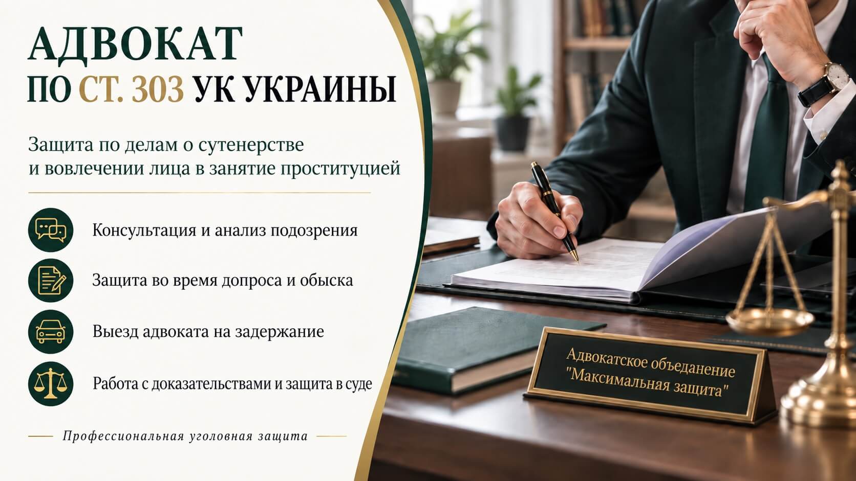 Адвокат по ст. 303 УК Украины: защита в уголовном деле