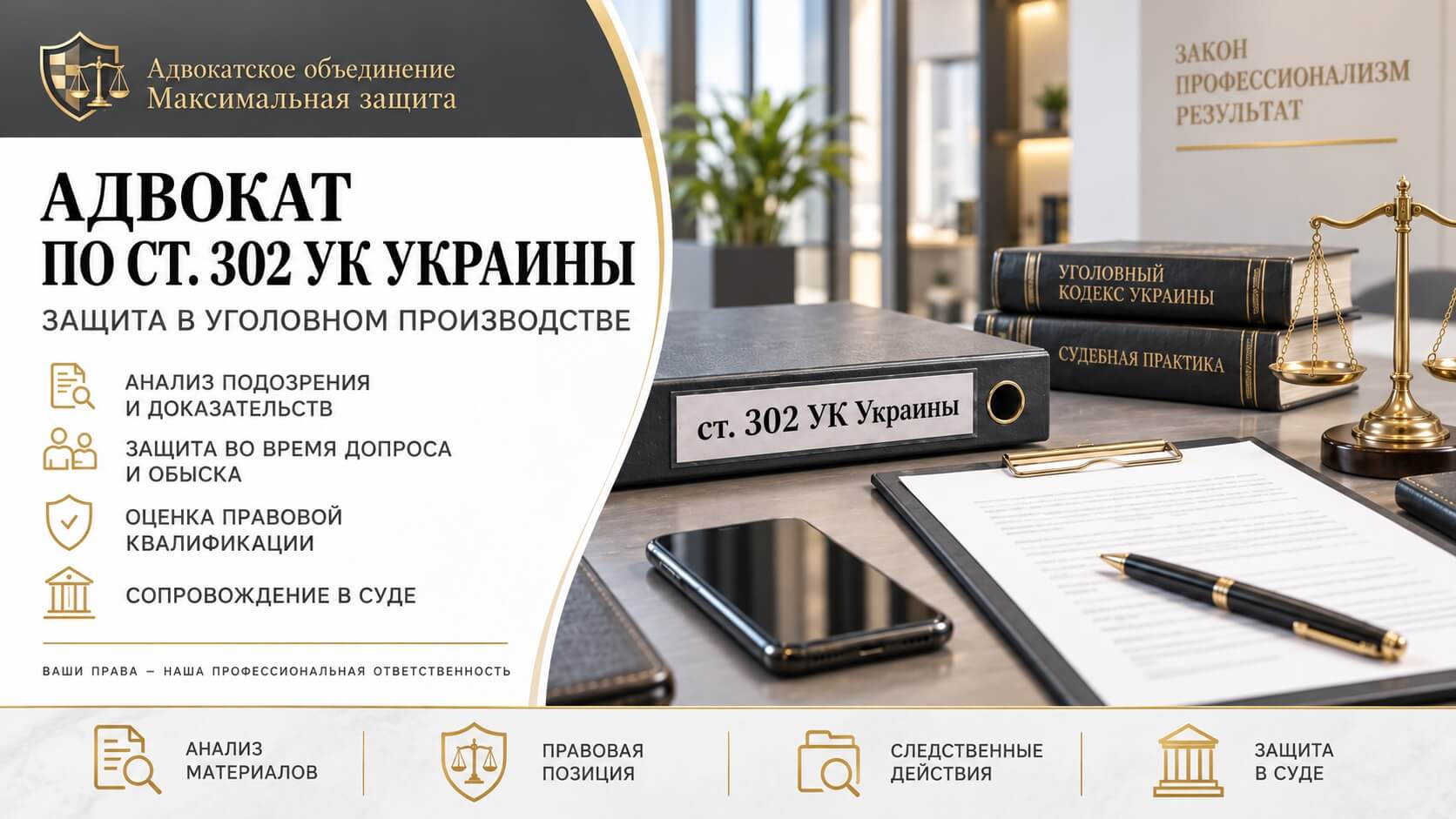 Адвокат по ст. 302 УК Украины