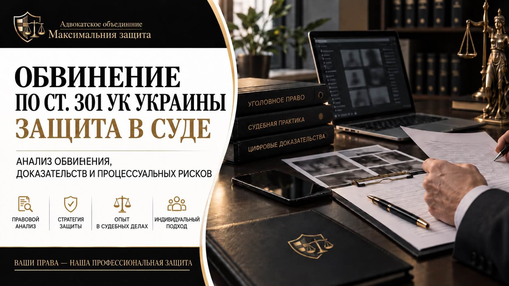 Ст. 301 УК Украины: защита обвиняемого